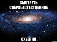 смотреть сверхъестественное охуенно