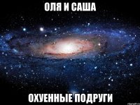 оля и саша охуенные подруги