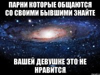 парни которые общаются со своими бывшими знайте вашей девушке это не нравится