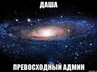 даша превосходный админ