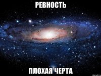 ревность плохая черта