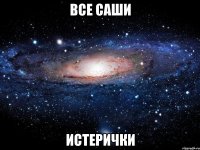 все саши истерички