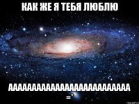 как же я тебя люблю аааааааааааааааааааааааааа =*