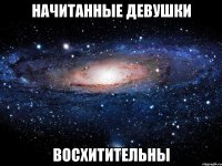 начитанные девушки восхитительны