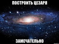 построить цезаря замечательно