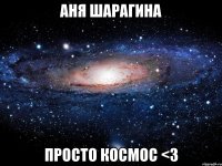 аня шарагина просто космос <3