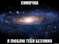 симочка я люблю тебя безумно