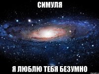 симуля я люблю тебя безумно