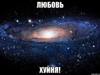 любовь хуйня!