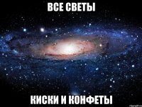 все светы киски и конфеты