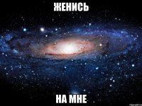 женись на мне