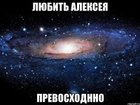 любить алексея превосходнно