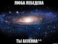 люба лебедева ты ахуенна^^