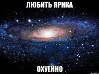 любить ярика охуенно