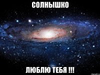 солнышко люблю тебя !!!