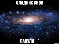 сладких снов папуля*_*