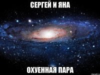 сергей и яна охуенная пара