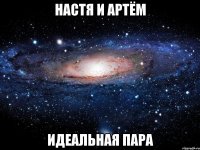 настя и артём идеальная пара