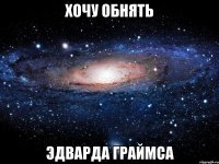 хочу обнять эдварда граймса