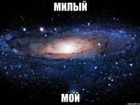 милый мой