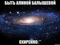 быть алиной балышевой охиренно:**