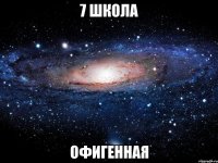 7 школа офигенная