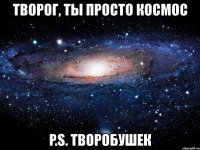 творог, ты просто космос p.s. творобушек