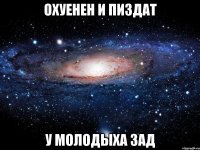 охуенен и пиздат у молодыха зад