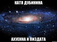 катя дубинина ахуенна и пиздата