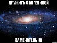 дружить с ангелиной замечательно