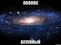 пооопс ахуенный