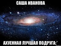 саша иванова ахуенная лучшая подруга:*