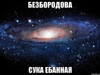 безбородова сука ебанная