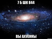 7 б шк 844 вы ахуенны