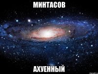 минтасов ахуенный