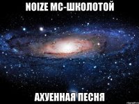 noize mc-школотой ахуенная песня