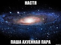 настя паша ахуенная пара