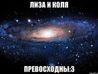 лиза и коля превосходны:3