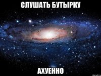 слушать бутырку ахуенно