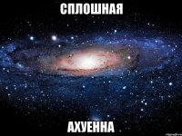 сплошная ахуенна