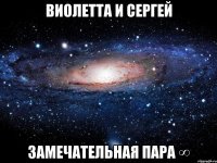 виолетта и сергей замечательная пара ∞