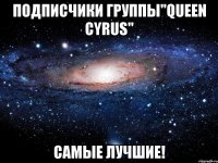 подписчики группы"queen cyrus" самые лучшие!