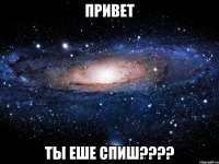 привет ты еше спиш???