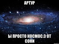 артур ы просто космос:3 от сони