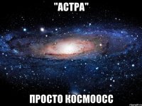 "астра" просто космоосс