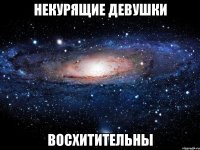 некурящие девушки восхитительны