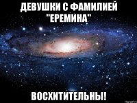 девушки с фамилией "еремина" восхитительны!