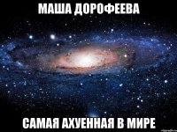 маша дорофеева самая ахуенная в мире