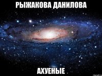 рыжакова данилова ахуеные