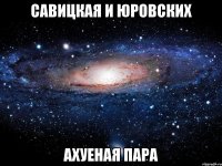 савицкая и юровских ахуеная пара